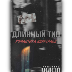 ДЛИННЫЙ ТИП - Романтика Кварталов