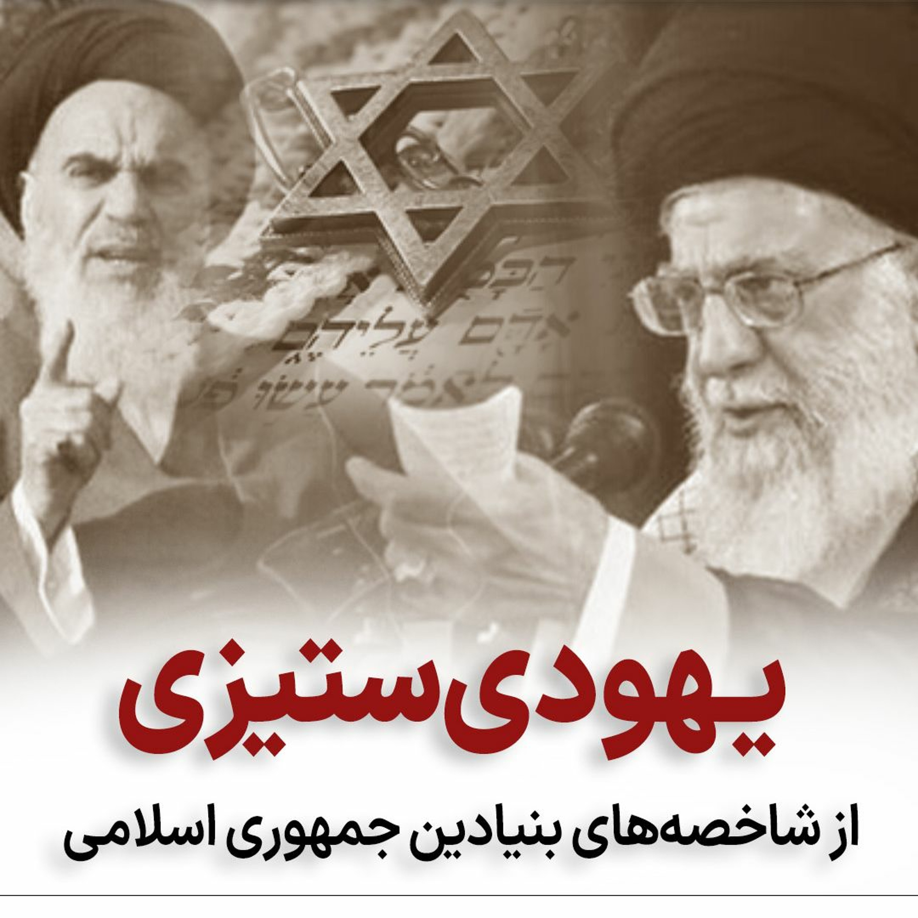 یهودی‌ستیزی؛ از شاخصه‌های بنیادین جمهوری اسلامی episode artwork