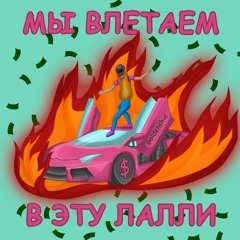 МЫ ВЛЕТАЕМ В ЭТУ ЛАЛЛИ!