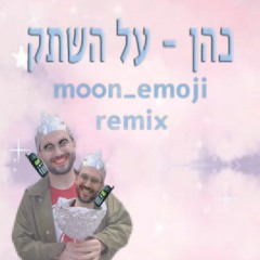 (m00n_emoji remix) כהן - על השתק