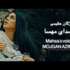 Mojgan Azimi-Sedaye Mahsa (Amini ) صدای مهسا - مژگان عظیمی