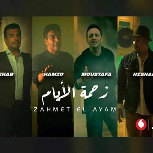 Zahmet El Ayam _ حميد الشاعري مع مصطفي قمر _هشام عباس و ايهاب توفيق - زحمة الايام