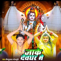 Jake Devghar Me