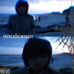 неизбежен(prod.greyrock,akkiru1,dwm)