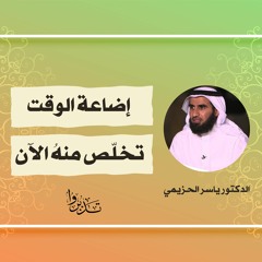 إضاعة الوقت | الدكتور ياسر الحزيمي