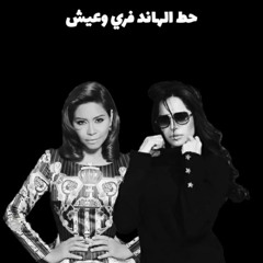 أمال ماهر × شيرين - ضميري بيأنبني x كنت بقول | Remix Sad Arabic 2025