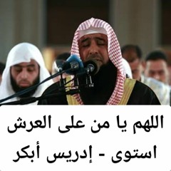 اللهم يا من على العرش استوى - إدريس أبكر