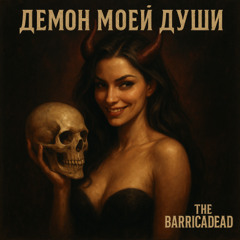 Демон моей души