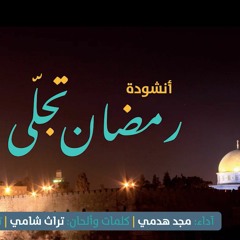 رمضان تجلّى وابتسم