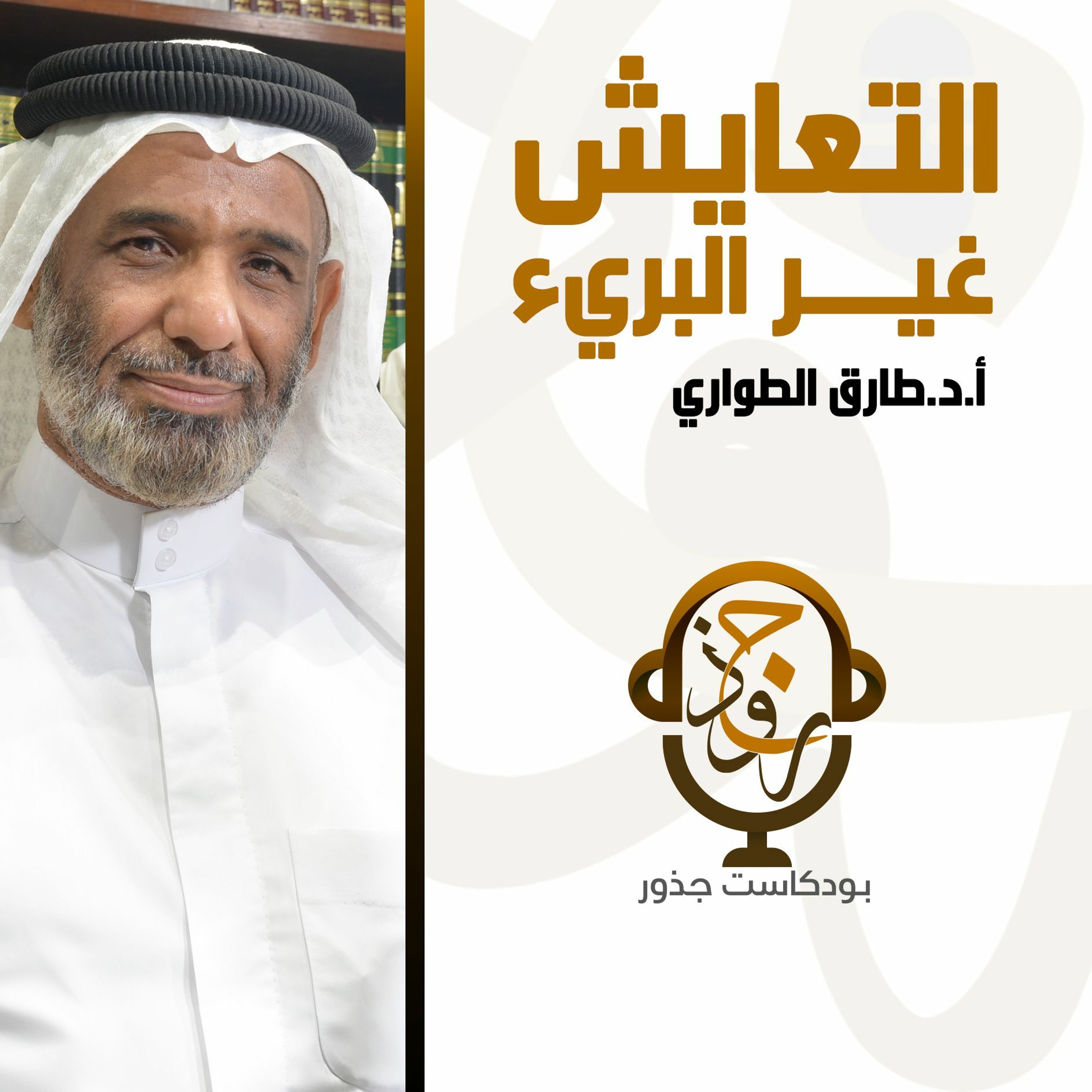 ٨- التعايش غير البريء | أ.د.طارق الطواري