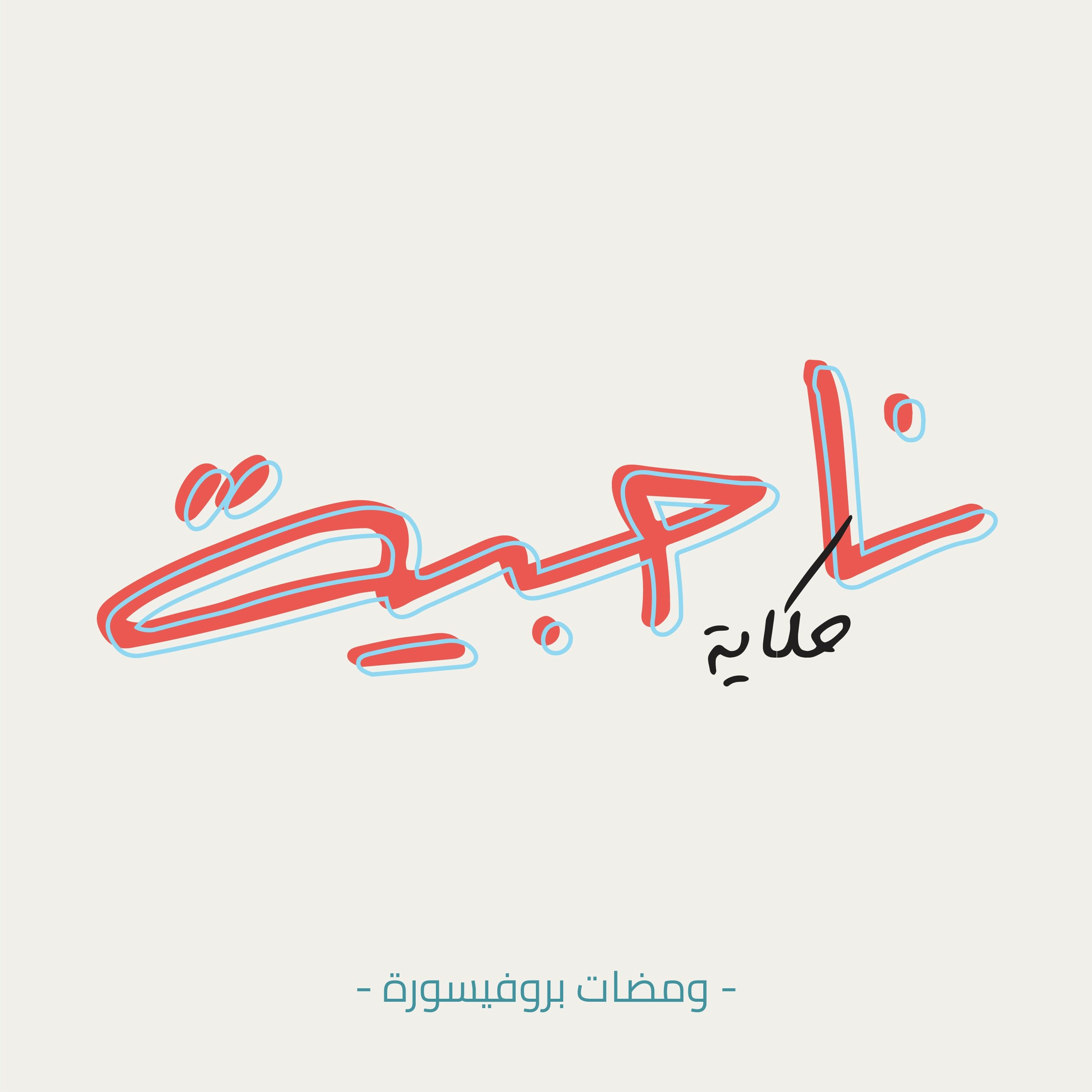مزنة .. كانت معانا !!