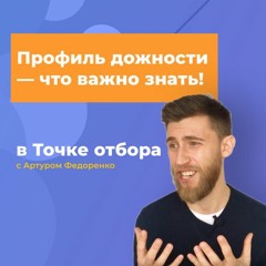 Профиль должности, заявка на закрытие вакансии — что важно знать! | Точка отбора