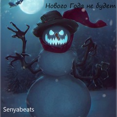 Нового Года не будет!