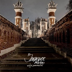 MYHA & xxxmanera — знакомое место