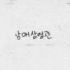 너에게난나에게넌 남매상영관ver MR For Guitar
