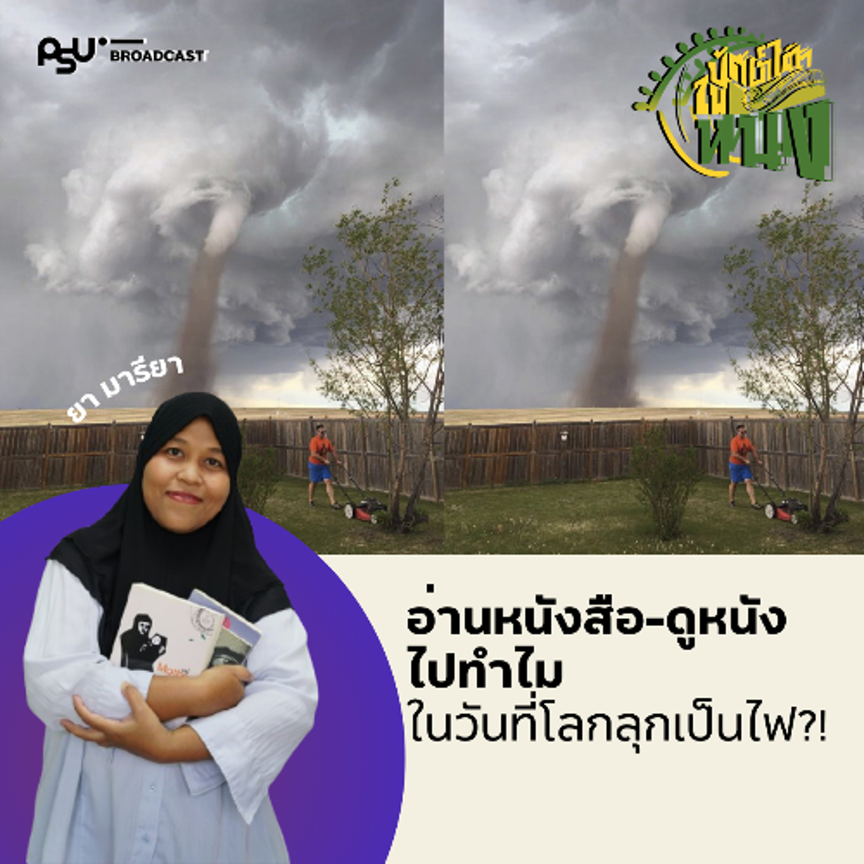 อ่านหนังสือ ดูหนังไปทำไม ในวันที่โลกลุกเป็นไฟ??!! | ปักษ์ใต้ในหนัง EP.19