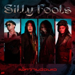 แพ้ความอ่อนแอ -  Silly Fools (Lossless เสียงชัด)