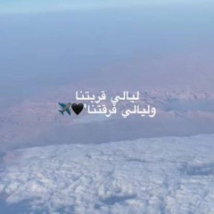 ليالي غربتنا . وليالي فرقتنا. سمية