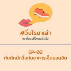 Ep-02 กับดักนักวิ่งกับอาการเจ็บยอดฮิต