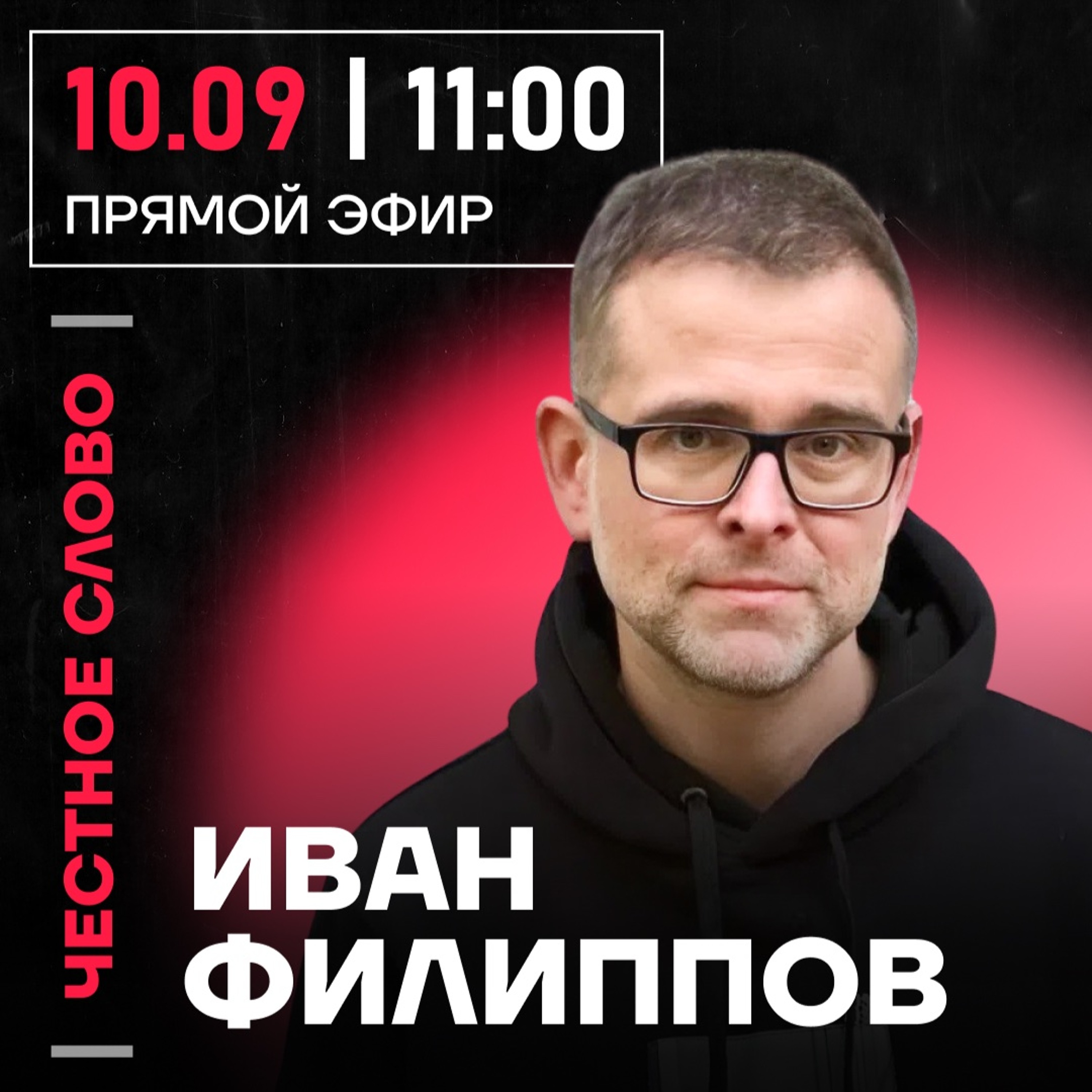 Честное слово с Иваном Филипповым episode artwork