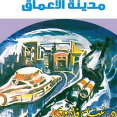 مدينة الأعماق - سلسلة روايات رجل المستحيل - د. نبيل فاروق