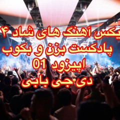 BezanoBekoob01 ریمیکس آهنگ های شاد 1404 پادکست بزن و بکوب اپیزود 01