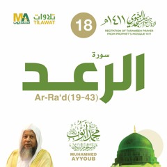 سورة الرعد (19-43) من تراويح المسجد النبوي 1411 - الشيخ محمد أيوب