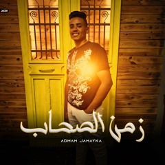 مهرجان زمن الصحاب - ادهم جمايكا