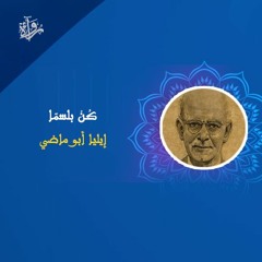 كُنْ بَلسمًا - إيليا أبو ماضي