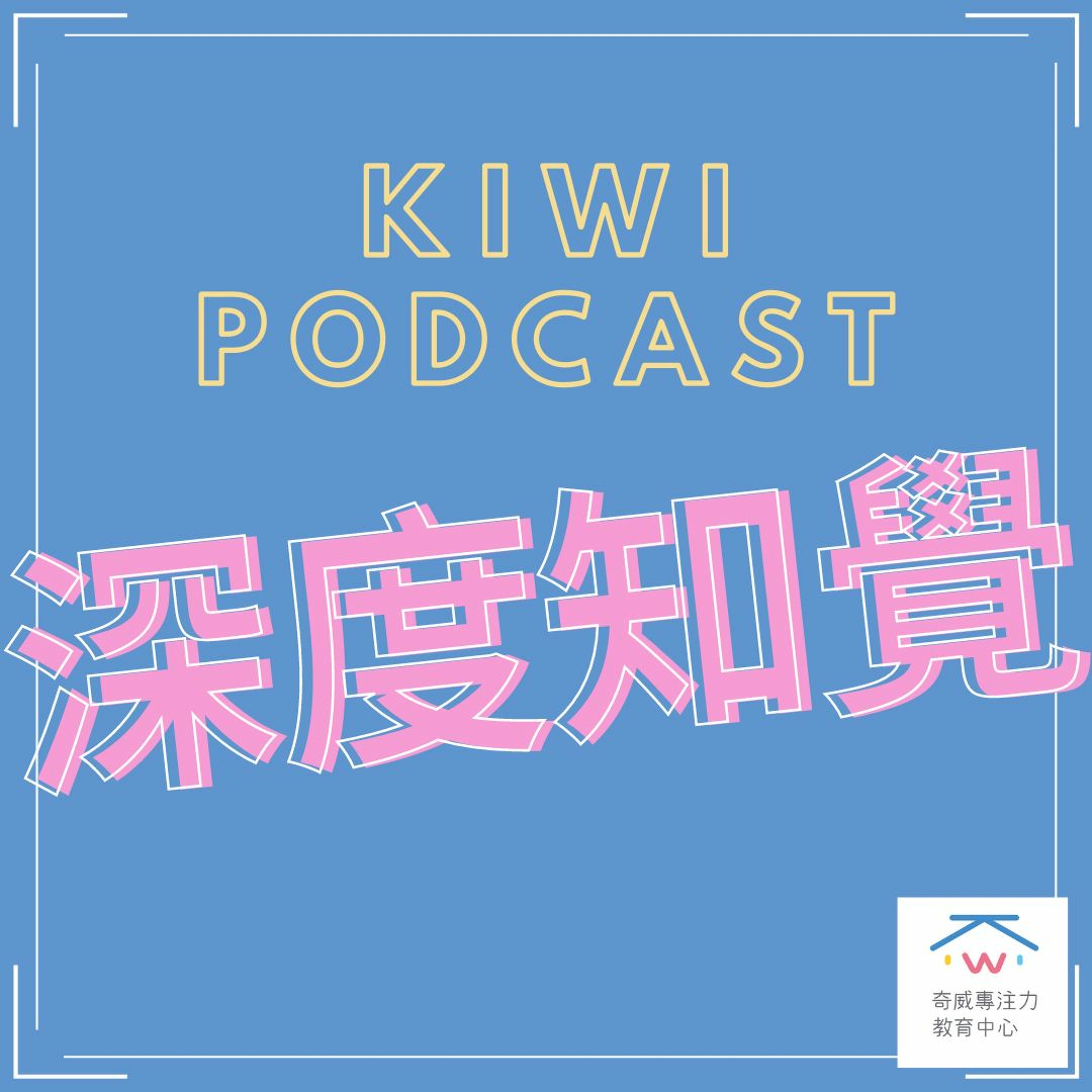 視知覺(六)深度知覺 episode artwork