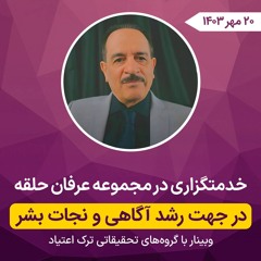 خدمتگزاری در مجموعه عرفان حلقه  در جهت رشد آگاهی و نجات بشر