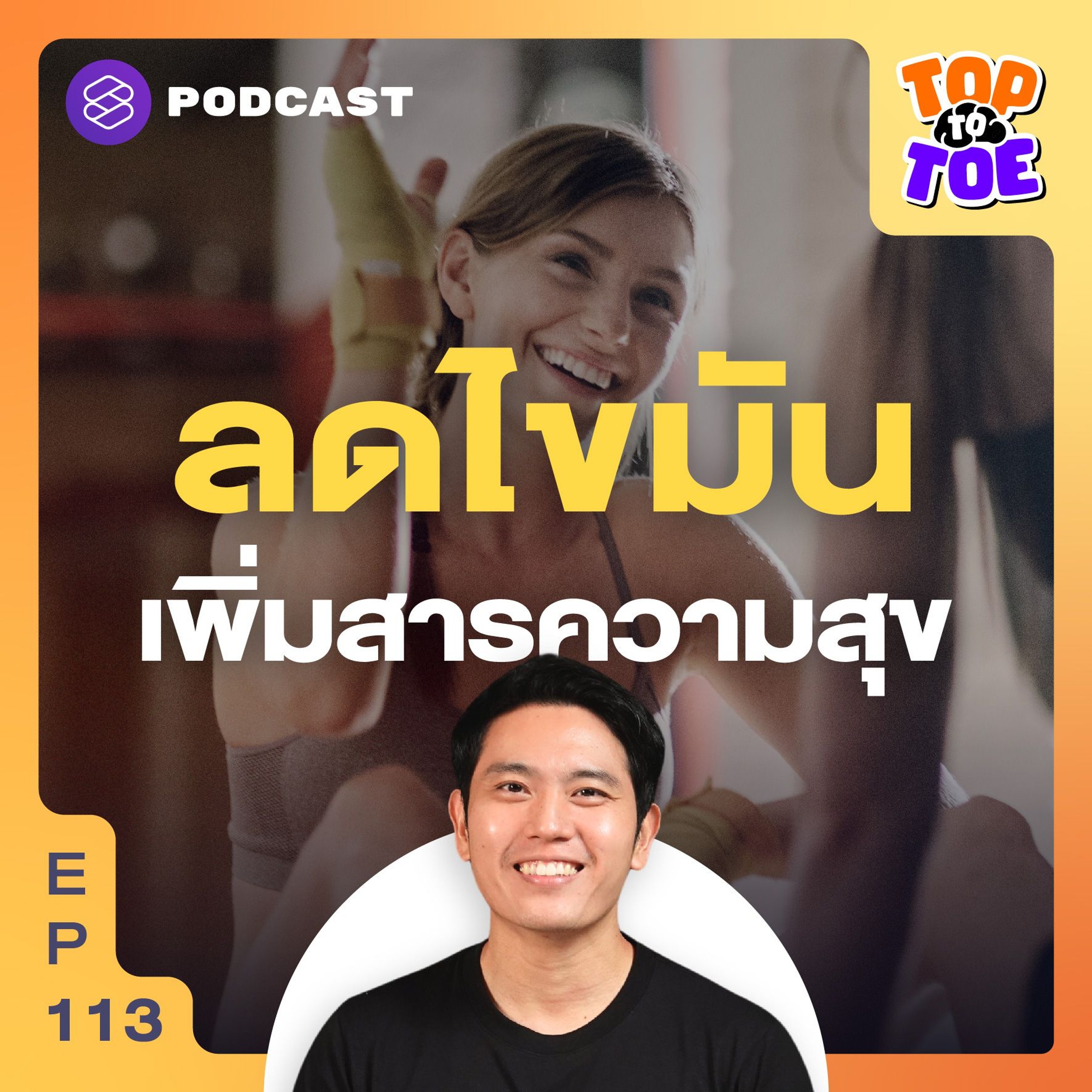 Top to Toe EP.113 ลดไขมัน เพิ่มเซโรโทนินในสมองได้!