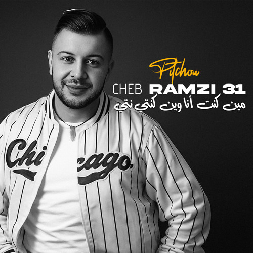 مين كنت أنا وين كنتي نتي