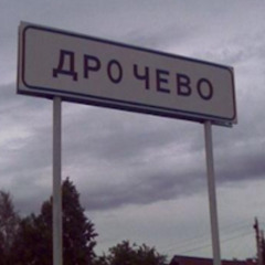 дєрєвня дураков