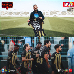 من الدكة - الحلقة ٢٢