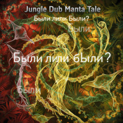 Были ли бЫли (Jungle Dub Mantra Tale)