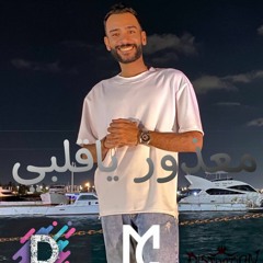 Mohamed Gheith - Maazor Ya Alby | محمد غيث - معذور يا قلبى