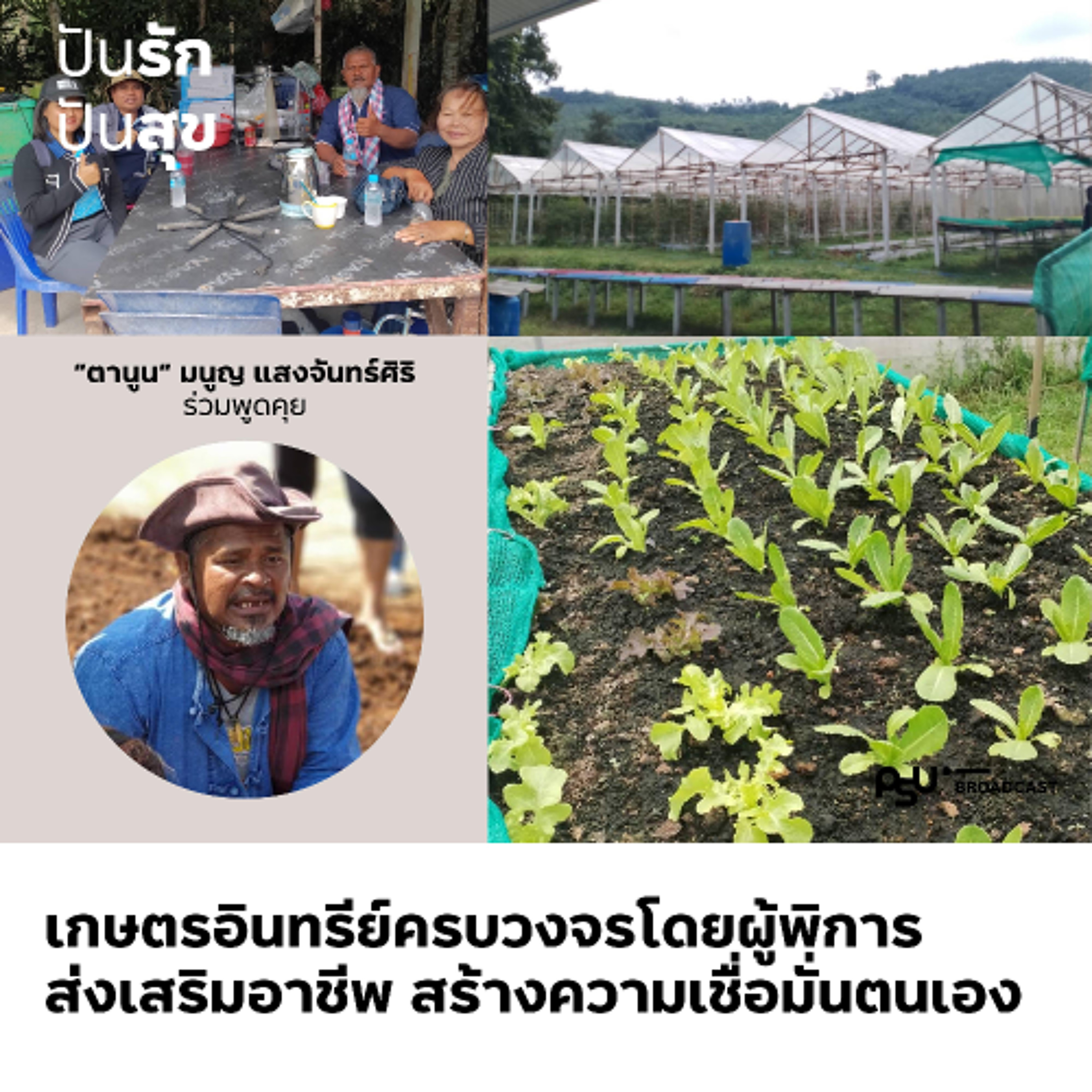 โครงการเกษตรอินทรีย์ครบวงจรโดยผู้พิการ สนับสนุนอาชีพ เชื่อมั่นในศักยภาพตนเอง | ปักรักปันสุข