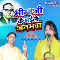 Bhim Ji Ke Bhaile Janamwan