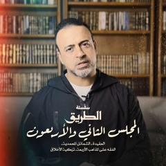 المجلس 42 - سلسلة الطريق - مصطفى حسني