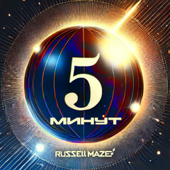 Пять Минут (С новым годом!)