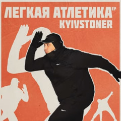 KYIVSTONER - ШПИЛЕВОЙ