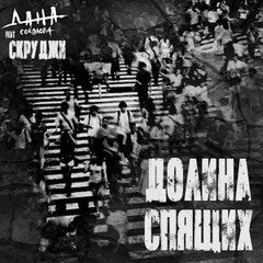 Долина спящих (feat. Скруджи)