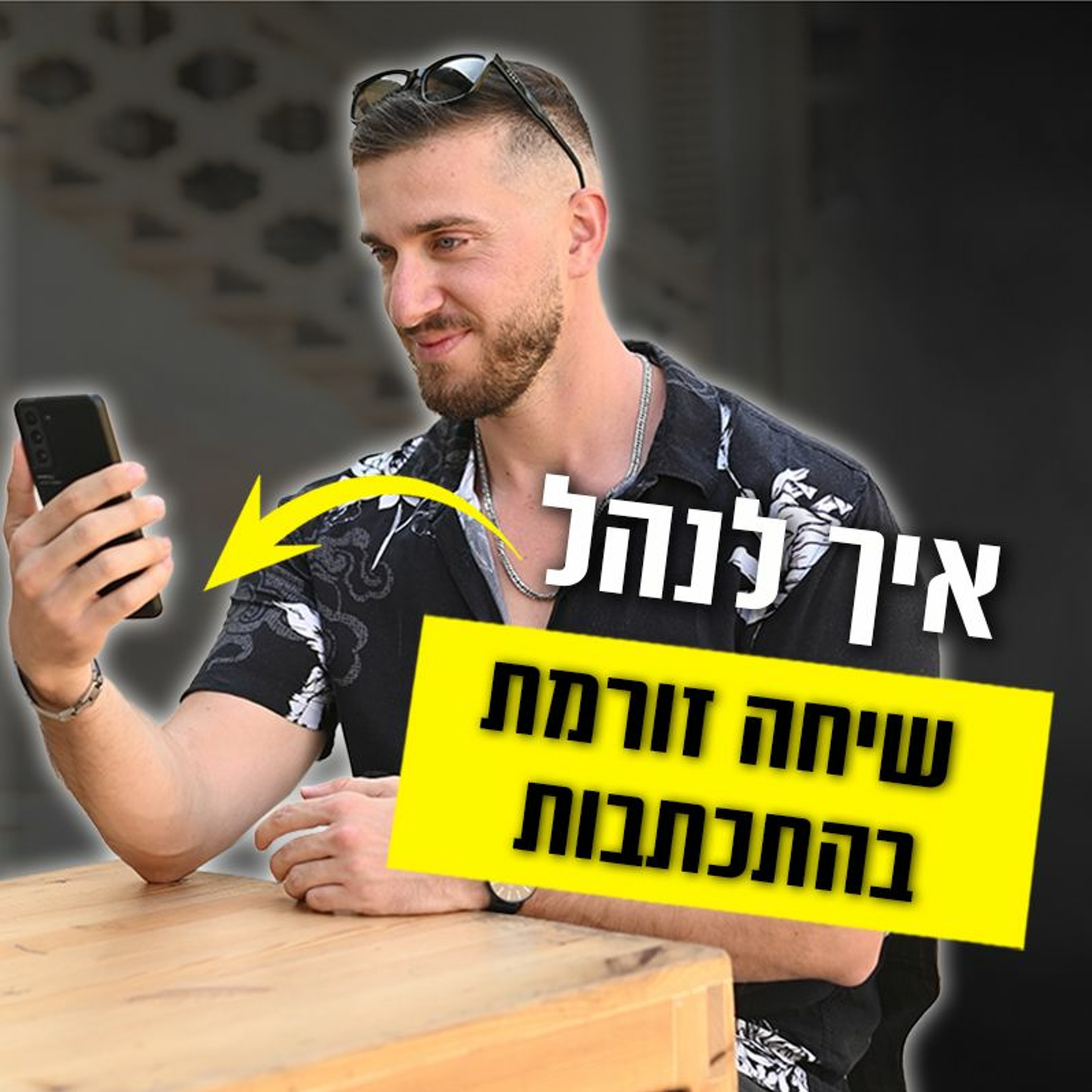 איך לנהל שיחה זורמת בהתכתבות episode artwork
