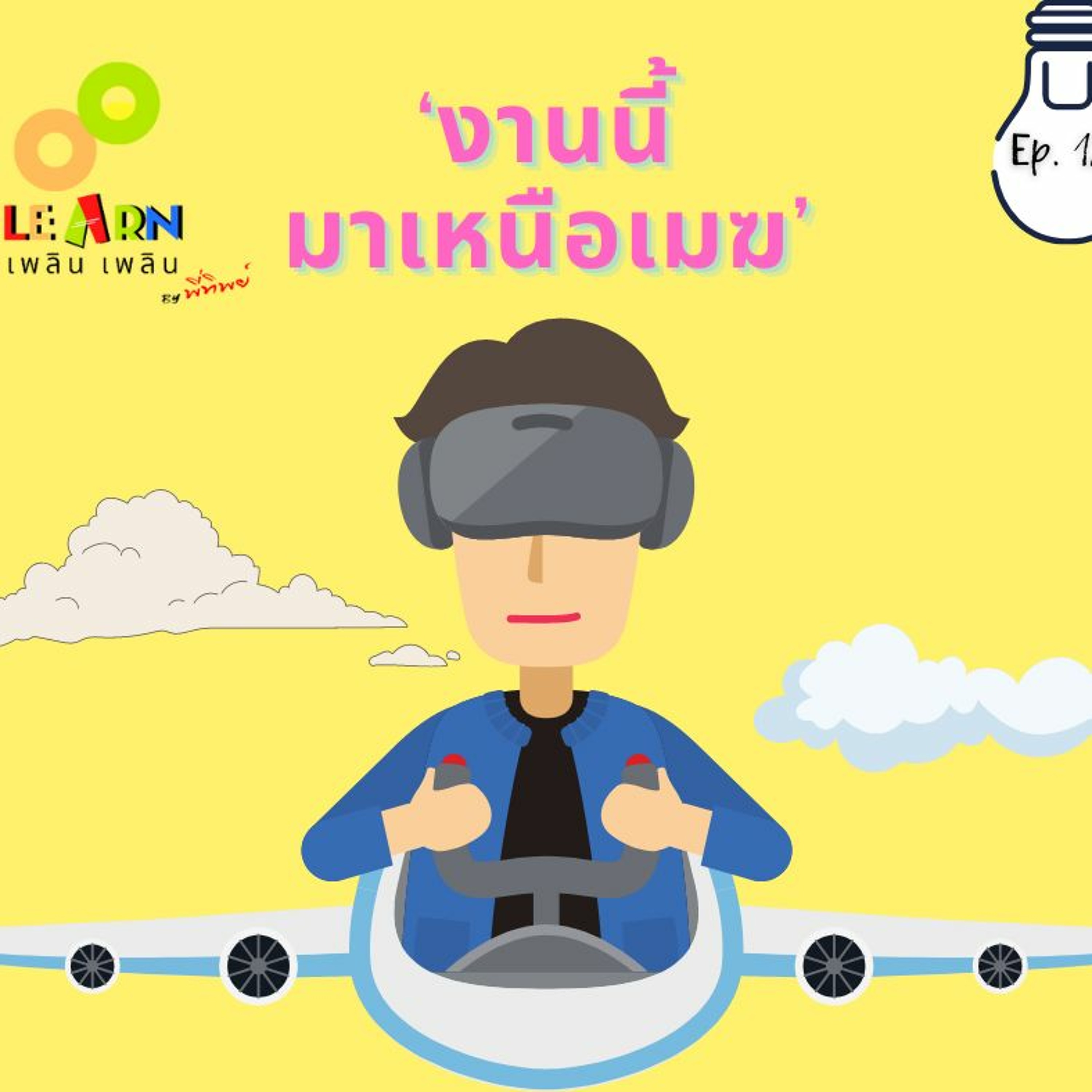 Learn Plern Plern Ep.125 (งานนี้มาเหนือเมฆ)