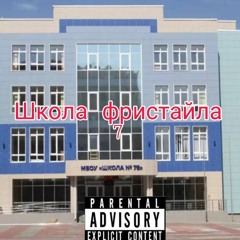 Белый Аноним - Школа Фристайла 7(аутро)(freestyle)(prod.by Winpro)