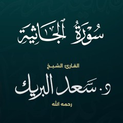 سورة الجاثية | الشيخ د. سعد البريك | المصحف المرتل من صلاة التراويح بجودة عالية