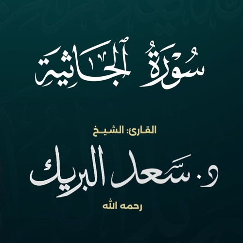 سورة الجاثية | الشيخ د. سعد البريك | المصحف المرتل من صلاة التراويح بجودة عالية
