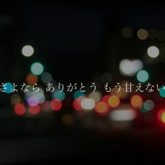 さよならミッドナイト covered by 堂村璃羽 (Goodbye Midnight)