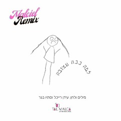 עידן רייכל - למה ככה עצובה  (Malciel Remix 2020) 108BPM